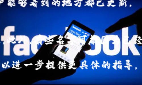 如果您想修改 Tokenim 的名字，通常需要遵循一定的步骤，这些步骤可能因平台、服务或项目的性质而有所不同。以下是一般情况下您可能需要采取的步骤：

1. 登录您的账户
首先，您需要访问 Tokenim 的官方网站或应用程序，并使用您的账户信息登录。

2. 访问设置或账户页面
登录后，找到“设置”、“个人资料”或“账户”这样的选项，通常这些选项都会在用户头像或侧边栏中可见。

3. 寻找更改名称的选项
在设置或账户页面中，寻找可以修改名称的链接或按钮。这可能被标识为“编辑名称”、“更改用户名”或“修改昵称”。

4. 输入新的名字
按照提示，在相应的文本框中输入您希望使用的新名字。确保这个名字符合平台的命名规则，有些平台可能会限制使用某些字符或长度。

5. 保存更改
完成更改后，通常需要点击“保存”或“确认”按钮，以确保您的新名字被记录。

6. 验证更改
在完成修改后，可能会发送一封确认电子邮件到您的注册邮箱，您需要根据邮件中的指示来验证更改。

7. 检查更改是否生效
最后，返回您的账户页面检查新的名字是否已成功显示。确保所有设置、内容和其他用户能够看到的地方都已更新。

可能遇到的限制
请注意，某些平台可能对更改名字有频率限制，您可能需要等待一段时间才能再次更改。此外，有些名字可能因为已经被其他用户使用而无法注册。在这种情况下，您可能需要进行调整，选一个不同的名字。

希望这些步骤能帮助您顺利更改 Tokenim 的名字。如果提供更多上下文或细节，我可以进一步提供更具体的指导。