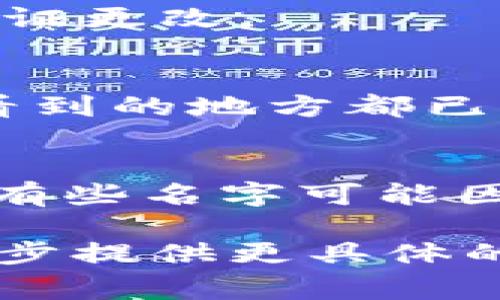 如果您想修改 Tokenim 的名字，通常需要遵循一定的步骤，这些步骤可能因平台、服务或项目的性质而有所不同。以下是一般情况下您可能需要采取的步骤：

1. 登录您的账户
首先，您需要访问 Tokenim 的官方网站或应用程序，并使用您的账户信息登录。

2. 访问设置或账户页面
登录后，找到“设置”、“个人资料”或“账户”这样的选项，通常这些选项都会在用户头像或侧边栏中可见。

3. 寻找更改名称的选项
在设置或账户页面中，寻找可以修改名称的链接或按钮。这可能被标识为“编辑名称”、“更改用户名”或“修改昵称”。

4. 输入新的名字
按照提示，在相应的文本框中输入您希望使用的新名字。确保这个名字符合平台的命名规则，有些平台可能会限制使用某些字符或长度。

5. 保存更改
完成更改后，通常需要点击“保存”或“确认”按钮，以确保您的新名字被记录。

6. 验证更改
在完成修改后，可能会发送一封确认电子邮件到您的注册邮箱，您需要根据邮件中的指示来验证更改。

7. 检查更改是否生效
最后，返回您的账户页面检查新的名字是否已成功显示。确保所有设置、内容和其他用户能够看到的地方都已更新。

可能遇到的限制
请注意，某些平台可能对更改名字有频率限制，您可能需要等待一段时间才能再次更改。此外，有些名字可能因为已经被其他用户使用而无法注册。在这种情况下，您可能需要进行调整，选一个不同的名字。

希望这些步骤能帮助您顺利更改 Tokenim 的名字。如果提供更多上下文或细节，我可以进一步提供更具体的指导。