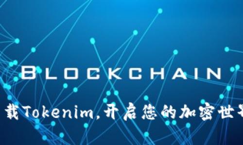 轻松下载Tokenim，开启您的加密世界之旅！