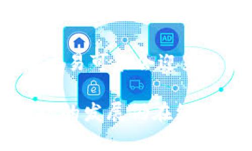 Tokenim 是一个加密货币交易平台，近年来随着数字资产的迅速发展而受到广泛关注。在中国，政府对加密货币及相关交易的监管日益严格，这使得包括 Tokenim 在内的一些交易平台面临很多挑战和限制。

一、Tokenim在中国的背景
Tokenim 的成立初衷是为了提供一个便捷、安全的加密货币交易环境，它为用户提供多种数字资产的交易选择，吸引了众多数字货币投资者。然而，由于中国政府对加密货币实施了一系列禁令，包括禁止ICO（首次代币发行）、限制交易平台的运营，这使得 Tokenim 在中国市场的发展逐渐受到限制。

二、为什么 Tokenim 在中国不能使用？
中国政府出于保护金融安全、打击洗钱及防控金融风险的考虑，逐步加强了对加密货币的监管。例如，自2017年起，监管机构便已禁止ICO，并对加密货币交易所进行了关停，从而使得许多原本活跃的交易平台不得不关闭或转向海外市场。Tokenim 作为其中的一员，自然也不可避免地受到规则的影响。

三、Tokenim的替代方案
虽然 Tokenim 在中国无法使用，但仍有一些替代方案可以考虑。用户可以转向其他符合当地法律法规的国内交易平台，或者选择一些在海外运营的平台。此外，用户还可以探索去中心化金融（DeFi）平台，这些平台通常不受地域限制，可以在一定程度上规避相关政策带来的影响。

四、如何在监管环境下安全交易
即使在监管严格的情况下，投资者仍希望参与加密货币交易。在这样的环境下，选择合规的平台至关重要。用户应关注相关平台的许可和运营模式，确保其合法合规。同时，要注意保护个人信息和资产安全，避免参与任何可能涉及诈骗或不合法的项目。

五、未来展望：加密货币的前景与挑战
尽管当前环境严峻，但加密货币的潜力依旧值得关注。随着全球范围内对数字货币认可度的增加，有可能出现政策调整的机会。未来，加密货币交易可能会迎来一个更加开放和规范的新阶段。

总之，Tokenim 在中国的停用提醒我们，投资者在行业动态变化中，要时刻关注政策变化，谨慎选择交易平台，确保自身资产安全。加密货币市场的发展仍在继续，随着技术和法规的进一步发展，未来将会有更多的机遇与挑战。