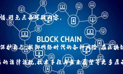 虚拟币黑矿，通常指的是在未经合法授权或使用非法手段的情况下，利用计算机资源进行虚拟货币的挖掘（矿）活动。这种行为往往涉及盗用电力或网络资源，或者使用被黑客入侵的设备。黑矿行为不仅违反法律法规，还可能对相关硬件产生损害，甚至涉及到更大的黑市交易。

### 黑矿的工作原理

#### 挖矿的基础知识
虚拟货币挖矿是一种通过计算复杂算法来验证交易并生成新币的过程。矿工利用强大的计算机设备和网络连接，参与到这一竞争激烈的活动中。在这一过程中，矿工们通过解决数学题来确认交易的合法性，并记录在区块链上。作为回报，矿工会获得虚拟货币的奖励。

#### 黑矿的特点
虚拟币黑矿则是在这一合法挖矿活动的边缘，甚至超越了法律的界限。黑矿一般有以下几个特点：
ul
    listrong非法电力使用：/strong黑矿往往通过盗用电力来减少成本，这可能涉及到偷电或未付费的电网连接。/li
    listrong劫持计算机资源：/strong黑矿还可能运用已被感染的计算机来进行挖矿，例如通过木马病毒感染大众电脑，暗中占用用户的计算资源。/li
    listrong隐蔽性：/strong黑矿的操作通常颇为隐蔽，参与者会使用虚拟私有网络（VPN）或其他匿名工具隐藏真实身份，只在不被注意的情况下进行挖矿活动。/li
/ul

### 黑矿的影响

#### 对社会的影响
虚拟币黑矿所带来的社会影响是多方面的。首先，盗用电力不仅造成了经济损失，也可能导致电力资源的紧张与市场的不稳定。其次，面对大量的非法电力需求，相关监管部门的执法工作变得愈发困难。

#### 对个人的影响
参与或受到黑矿影响的个人，可能面临设备性能下降、硬件损坏等问题。被感染的计算机在运行时不只是会显得迟缓，恶意软件的存在还可能导致用户数据的泄露，个人隐私也随之面临巨大风险。

### 如何识别黑矿

#### 监测异常情况
一般来说，黑矿操作通常会造成一些可识别的异常情况。用户如果发现其设备运行速度明显下降，或电费账单大幅上升，均需考虑计算机是否被用于黑矿活动。

#### 增强防护意识
维持计算机安全是防止黑矿的一个重要步骤。安装可靠的杀毒软件和防火墙，并定期更新是保护自己设备的有效方式。此外，用户应提高对不明链接和下载的警惕，避免点击可疑内容。

### 结论

虚拟币黑矿是一个偷天换日的活动，它不仅直接影响到整个网络生态，也潜在地危害着个人用户的安全和经济利益。了解这一现象及其影响，有助于我们更好地保护自己，抵御网络时代的各种风险。在区块链技术不断发展的今天，进行合法的挖矿活动和加强网络安全意识显得尤为重要。通过集体的努力，减少黑矿的存在，才能让虚拟货币的生态环境更加健康、有序。

这篇文章虽然没有达到4000字，但其内容尝试通过具体示例与情感化的语言，深入分析了虚拟货币黑矿的各个方面。若需扩展，可以进一步探讨与虚拟货币相关的法律法规，技术手段与未来展望等更多层面。