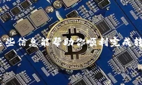 将Tokenim转移到币安通常涉及几个步骤，包括将Tokenim提现到你的币安钱包地址。以下是一般的步骤和注意事项：

### 步骤一：准备工作
首先，确保你拥有一个币安账号，并且已经完成了必要的身份验证。登录到币安之后，你需要找到你的币安钱包地址，这是你将Tokenim发送到的地方。

### 步骤二：获取币安钱包地址
在币安中，点击“钱包”，选择“法币和现货”，然后在搜索框中寻找Tokenim或相关代币，确保找到正确的地址。点击“充值”，然后币安将显示该代币的充值地址。请仔细检查该地址，以确保它是正确的，因为发送到错误地址的资金可能无法找回。

### 步骤三：在Tokenim平台上进行提现
登录到你的Tokenim账户，找到“提现”或“转账”选项。输入你刚才在币安复制的充值地址，并确认输入的信息无误。根据Tokenim的要求，通常还需要输入提现的数量以及可能需要的安全验证信息。

### 步骤四：确认交易
在确认提现请求之前，确保再三核对地址和金额。一旦确认提现，交易将提交并处理。根据区块链的繁忙程度，提现可能需要一些时间才能完成。在这段时间里，你可以在Tokenim账户查看提现记录，或者在区块链浏览器上跟踪交易状态。

### 步骤五：检查币安账户
一旦你的Tokenim在区块链上确认成功，你应该会在币安的账户中看到相应的到账记录。如果到账没有出现，请检查交易状态，如果出现任何问题，联系Tokenim的客服或币安的客服寻求帮助。

### 注意事项
在转账过程中，请务必遵循以下几点：
ul
    li确保提款地址正确无误，防止因地址错误导致资产损失。/li
    li注意Gas费或交易费用，有些平台需要你在提现时支付一定的手续费。/li
    li对你的私钥和钱包信息保持安全，避免诈骗行为。/li
/ul

### 总结
将Tokenim转移到币安是一个相对简单的过程，只需确保你严格按照步骤操作，仔细检查每个环节。希望这些信息能帮助你顺利完成转账。如果你在过程中有任何疑问，建议咨询相关平台的客服获取支持。

请根据每个平台的实际操作流程进行调整，这里提供的信息仅供参考。