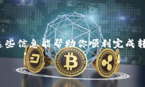 将Tokenim转移到币安通常涉及几个步骤，包括将Tokenim提现到你的币安钱包地址。以下是一般的步骤和注意事项：

### 步骤一：准备工作
首先，确保你拥有一个币安账号，并且已经完成了必要的身份验证。登录到币安之后，你需要找到你的币安钱包地址，这是你将Tokenim发送到的地方。

### 步骤二：获取币安钱包地址
在币安中，点击“钱包”，选择“法币和现货”，然后在搜索框中寻找Tokenim或相关代币，确保找到正确的地址。点击“充值”，然后币安将显示该代币的充值地址。请仔细检查该地址，以确保它是正确的，因为发送到错误地址的资金可能无法找回。

### 步骤三：在Tokenim平台上进行提现
登录到你的Tokenim账户，找到“提现”或“转账”选项。输入你刚才在币安复制的充值地址，并确认输入的信息无误。根据Tokenim的要求，通常还需要输入提现的数量以及可能需要的安全验证信息。

### 步骤四：确认交易
在确认提现请求之前，确保再三核对地址和金额。一旦确认提现，交易将提交并处理。根据区块链的繁忙程度，提现可能需要一些时间才能完成。在这段时间里，你可以在Tokenim账户查看提现记录，或者在区块链浏览器上跟踪交易状态。

### 步骤五：检查币安账户
一旦你的Tokenim在区块链上确认成功，你应该会在币安的账户中看到相应的到账记录。如果到账没有出现，请检查交易状态，如果出现任何问题，联系Tokenim的客服或币安的客服寻求帮助。

### 注意事项
在转账过程中，请务必遵循以下几点：
ul
    li确保提款地址正确无误，防止因地址错误导致资产损失。/li
    li注意Gas费或交易费用，有些平台需要你在提现时支付一定的手续费。/li
    li对你的私钥和钱包信息保持安全，避免诈骗行为。/li
/ul

### 总结
将Tokenim转移到币安是一个相对简单的过程，只需确保你严格按照步骤操作，仔细检查每个环节。希望这些信息能帮助你顺利完成转账。如果你在过程中有任何疑问，建议咨询相关平台的客服获取支持。

请根据每个平台的实际操作流程进行调整，这里提供的信息仅供参考。