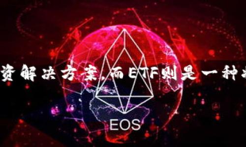 在区块链和加密货币领域，TokenIM和ETF（交易所交易基金）都是备受关注的话题。TokenIM作为一个数字资产管理平台，致力于为用户提供安全高效的数字资产投资解决方案，而ETF则是一种将多种资产组合在一起的投资工具，用户可以像购买股票一样轻松地投资于整组资产。如果你想深入了解TokenIM如何与ETF相结合，以下是一些可能的视角和内容：

### TokenIM与ETF：如何开启数字资产投资的新篇章