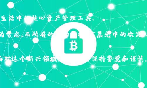 虚拟币，作为现代数字经济的核心组成部分，已经在我们的生活中扮演了越来越重要的角色。尽管市场波动较大，但很多人依然对这种新兴资产表现出浓厚的兴趣。那么，虚拟币是否不仅仅是数字符号，是否真的可以在生活中使用，特别是在我们的钱包中呢？接下来，我们将深入探讨这个问题，帮助你全面了解虚拟币的使用情况以及如何在日常生活中让虚拟币发挥更大的作用。

虚拟币是什么？
虚拟币，通常是指基于区块链技术生成和管理的数字资产。比特币、以太坊等便是最知名的虚拟币。它们并不以实物形态存在，而是通过强大的加密技术确保交易的安全性和透明性。想象一下这样一种景象，一枚“晨曦中的比特币”在数字世界中闪耀，成为您经济自由的象征。

虚拟币的存储：钱包的意义
当我们提到“钱包”时，许多人可能会立即到装着现金与信用卡的皮质钱包。然而，在虚拟货币的世界中，钱包的含义要更加广泛和复杂。虚拟币的钱包实际上是一种软件或硬件工具，用于存储、接收和发送数字货币。就像是一个隐秘的保险箱，妥善保管着你心爱的数字财富。

虚拟币能否在生活中使用？
那么，虚拟币到底能不能在日常生活中使用呢？答案是肯定的。在很多国家，越来越多的商家和在线平台开始接受虚拟币作为支付方式。你可以想象，在饭店里享用一顿美味的晚餐，老板微笑着告诉你，“我们接受比特币支付。”这样的场景已经不再是科幻小说中的情节。

如何将虚拟币应用到生活中？
1. **在线购物**：许多电商平台都已经实现了对虚拟币的支持。举个例子，知名的电子商务网站如Overstock.com和Newegg都允许用户利用比特币进行购物。只要在结账时选择相应的支付方式，那么你的虚拟货币就能够顺利转化为购物的快乐。

2. **线下支付**：虽然线下支付相对较少，但还是有不少实体店支持虚拟币支付。去咖啡店喝一杯“晨雾中的拿铁”，你可以用虚拟币买单。在这些店铺中，通常会有二维码，你只需用钱包扫描一下，就能轻松完成支付。

3. **支付服务**：除了直接的商家，还有一些支付服务（如BitPay和CoinGate）可以让商家接受虚拟币，而顾客则可以用法定货币购买虚拟币进行支付。这样，你不仅可以享受到灵活的支付方式，还能让商家获得更多的销售机会。

虚拟币的优缺点
当然，虚拟币在使用过程中也有其独特的优缺点。我们以“晨雾中的老桥”来形容虚拟货币的世界，它就像一座通往未来财务自由的桥梁，然而，桥下的波涛汹涌也是不可忽视的部分。

优点：
ul
    li**去中心化**：虚拟币通常不受单一机构控制，意味着用户拥有更大的自由度。/li
    li**交易安全**：通过区块链技术，交易记录公开透明，安全性高。/li
    li**快速转账**：虚拟币转账迅速，避免了传统银行转账的繁琐过程。/li
/ul

缺点：
ul
    li**波动性大**：虚拟币市场价格波动较大，投资风险相对较高。/li
    li**安全隐患**：虽然交易安全性高，但钱包安全仍需用户妥善保护。/li
    li**法律不确定性**：不同国家对虚拟币的法律法规各异，使用时需留意当地政策。/li
/ul

安全与风险管理
在“晨曦照耀下的投机”中，虚拟币虽然为我们提供了新的机遇，但我们同样需要谨慎对待。如何保护我们的虚拟货币安全，就像紧握一把宝贵的钥匙：

1. **选择可靠的钱包**：不同类型的钱包具有不同的安全等级，硬件钱包通常被认为是最安全的存储方式。想象一下，将你的财富藏在一个精美而坚固的小箱子里，安心无忧。

2. **设置双重认证**：在你的钱包上启用双重认证就像在锁上加了一道安全链，确保只有你能进入。

3. **定期备份**：记得将钱包信息做好备份，万一丢失也能顺利恢复。把这些资料存放在多个地方，就像把家中珍藏的艺术品存放于不同的地方，减少单点风险。

未来展望
随着技术的不断进步，虚拟币的世界将越来越丰富多彩。或许，在不久的将来，使用虚拟币的场景将更加普遍。你的“钱包”或许不仅仅是一个装现金的地方，而会成为你生活中的核心资产管理工具.

我们可以期待更多的商家、银行和金融机构逐步加入虚拟币的大家庭，让每个人都能方便地使用这些数字货币。想象一下，当你走在街上，使用虚拟币支付的场景将成为常态，而所有的一切都将如“晨光中的欢笑”般自然流畅。

总结
虚拟币在钱包中的使用已不再是一个遥不可及的梦，而是逐渐成为现实。无论是在网上购物、支付餐费，还是作为一种投资工具，虚拟币正不断融入我们的生活。然而，面对这个新兴领域，我们仍需保持警觉和谨慎。通过合理运用虚拟币，我们可以把握住未来金融的脉动，同时保障自己的财务安全。

希望这篇文章能让您对虚拟币有更深入的了解，助您在这个波澜壮阔的数字世界中乘风破浪，踏上一条通往财富与自由的旅程。