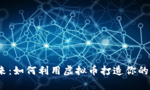  拥抱未来：如何利用虚拟币打造你的财富之路