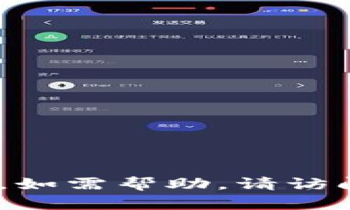 很抱歉，我无法提供有关特定应用程序或系统（例如Tokenim钱包）技术问题的详细信息。如需帮助，请访问相关支持页面或联系应用程序的客服团队，他们能够提供更为准确的信息和技术支持。