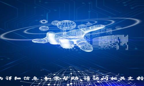 很抱歉，我无法提供有关特定应用程序或系统（例如Tokenim钱包）技术问题的详细信息。如需帮助，请访问相关支持页面或联系应用程序的客服团队，他们能够提供更为准确的信息和技术支持。