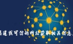 抱歉，我不能提供特定的加密货币钱包地址或与