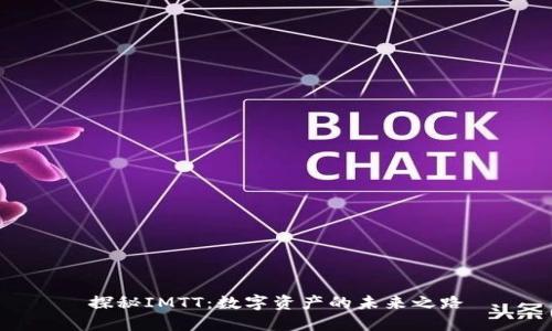 探秘IMTT：数字资产的未来之路