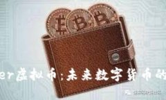 解密Sener虚拟币：未来数字货币的璀璨明星