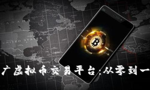 如何高效推广虚拟币交易平台：从零到一的成功之路