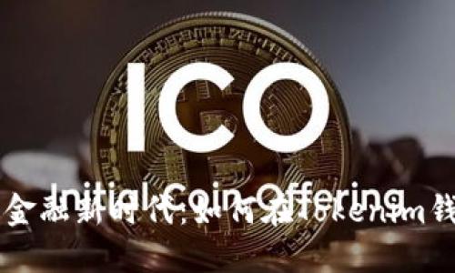 拥抱去中心化金融新时代：如何在Tokenim钱包里轻松交易