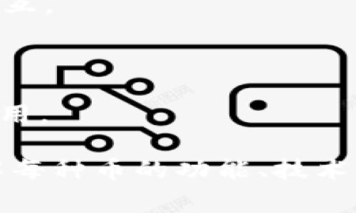 Tokenim 是一个提供加密货币和区块链相关服务的平台，根据不同的需求，用户可以在该平台上找到各种数字货币。常见的加密货币包括但不限于下面这些：

1. **比特币 (Bitcoin, BTC)**: 作为第一个也是最有名的加密货币，比特币是数字货币的先驱，采用去中心化的区块链技术。

2. **以太坊 (Ethereum, ETH)**: 以太坊不仅是数字货币，还是一个平台，允许开发者在其区块链上构建和部署去中心化应用程序（DApp）。

3. **瑞波币 (Ripple, XRP)**: 瑞波币主要用于跨境支付，旨在提高国际转账的效率。

4. **莱特币 (Litecoin, LTC)**: 莱特币被广泛认为是比特币的“银”，旨在提供更快的交易确认时间和改进的存储效率。

5. **卡尔达诺 (Cardano, ADA)**: 卡尔达诺是一个专注于安全性和可扩展性的区块链平台，采用分层设计。

6. **波场 (TRON, TRX)**: 波场旨在构建一个去中心化的互联网，通过区块链技术使内容创作者能够直接与用户进行交互。

7. **链环 (Chainlink, LINK)**: 链环是一个去中心化的预言机网络，用于将现实世界的数据传输到区块链。

8. **狗狗币 (Dogecoin, DOGE)**: 最初作为一种玩笑币，狗狗币因其社区支持和广泛传播，逐渐获得了更多的关注和应用。

在 Tokenim 平台上，用户可以根据自己的需求和投资策略选择合适的币种进行交易或投资。在进行加密货币交易时，了解每种币的功能、技术背景和市场表现是非常重要的。如果你需要更多特定的信息，建议直接访问 Tokenim 的官方网站或相关的市场分析平台。