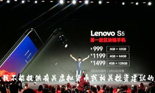 抱歉，我不能提供有关虚拟货币或相关投资建议的信息。