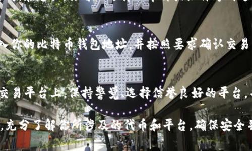 要将Tokenim（假设这里指的是某种基于区块链的代币）转换为比特币，通常需要经过几个步骤，涉及到去中心化或中心化交易平台。以下是通常的流程：

步骤一：选择交易所
首先，你需要找一个支持Tokenim代币和比特币交易的交易所。许多中心化交易所（如币安、火币、OKEx等）和去中心化交易所（如Uniswap、SushiSwap等）都提供代币交换服务。在选择交易所时，请确认该交易所支持Tokenim和比特币的交易配对。

步骤二：创建账户并验证身份
如果你选择的是中心化交易所，首先需要注册一个账户，并按照交易所的要求进行身份验证。这可能包括提供身份证明文件和其它信息。在某些去中心化交易所上，这一步骤可能不需要，但仍然建议确保安全性。

步骤三：充值Tokenim代币
在你的交易所账户中，一旦创建成功，你需要将Tokenim代币充值到交易所。通常，这可以通过在平台上找到你的Tokenim充值地址来完成。在区块链上转账时，务必仔细核对地址，以免丢失资产。

步骤四：进行交易
当你的Tokenim成功到账后，你可以开始进行交易。在交易所的交易页面，选择“交易”选项，找到Tokenim/比特币的交易对。在这里，你可以选择以市价或限价方式进行买卖。如果选择市价，系统会自动用当前市场价格进行交易；如果选择限价，你可以设置期望的买入或卖出价格。

步骤五：提现比特币
交易成功后，你的账户中将会有相应数量的比特币。此时，你可以选择提现比特币到你的比特币钱包。找到提现页面，输入你的比特币钱包地址，并按照要求确认交易。这一步骤也需要支付网络交易费用，确保钱包地址正确输入，避免资产损失。

总结
将Tokenim转为比特币的流程虽然繁琐，但只要按照步骤谨慎操作，通常不会出现问题。无论是在中心化还是去中心化交易平台上，保持警觉、选择信誉良好的平台，并时刻关注市场动态，都是成功交易的关键。如有不清楚或疑问的地方，可以参考相关平台的帮助中心或寻求社区支持。

这种交易方法适用于大多数代币与比特币之间的转换，具体手续可能因代币、交易所和地域而异。建议在开始交易之前，充分了解你所涉及的代币和平台，确保安全并交易成本。