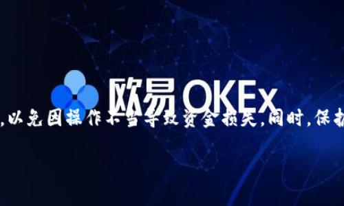 要充值人民币到Tokenim（假设这是一个数字货币交易平台或钱包），您可以按照以下步骤进行操作。请注意，具体的充值步骤可能会因平台的具体功能和用户界面而有所不同。以下介绍仅供参考：

步骤一：注册和登录

首先，您需要在Tokenim平台注册一个账户。访问Tokenim的官方网站，点击注册按钮，填写个人信息并完成验证。注册后，使用您的账户信息登录。

步骤二：找到充值选项

登录后，通常在用户中心或钱包页面，您会看到“充值”或“存款”的选项。点击进入充值页面。

步骤三：选择人民币充值方式

在充值页面，您可能会看到多种充值方式，包括银行转账、支付宝、微信支付等。选择您想要的人民币充值方式。如果您使用的是银行转账，可能还需要选择相应的银行。请确保所选择的方式支持人民币充值。

步骤四：输入充值金额

接下来，输入您希望充值的金额。请注意，某些平台可能会有最低充值限制。确认输入无误后，点击确认或继续。

步骤五：按照提示进行操作

如果您选择了银行转账，网站会提供一个指定的银行账户信息，您需要根据这些信息进行转账。请务必仔细核对账户信息，确保资金能够顺利到达。另外，如果选择其他支付方式，页面会引导您完成支付流程。

步骤六：确认充值

完成转账或支付后，返回Tokenim的充值页面，您可能需要点击“确认”或“查看充值状态”。系统会在一段时间后自动确认您的充值请求，成功到账后，账户余额会相应更新。

常见问题解答

strong1. 如果充值没有到账，我该怎么办？/strong
如果充值后长时间未到账，请首先检查您的支付记录。如果确认转账已完成，可以联系Tokenim的客服支持，提供相应的交易凭证进行核实。

strong2. 手续费是多少？/strong
不同的充值方式可能会有不同的手续费，您可以在充值页面查看相关费用说明，或向客服咨询。

strong3. 能否使用信用卡充值？/strong
这取决于Tokenim是否支持信用卡充值功能。在充值页面查看支付选项，或咨询客服以获取更多信息。

结束语

充值人民币到Tokenim并不复杂，只需按照上述步骤进行操作即可。确保在充值前仔细阅读平台提供的说明，以免因操作不当导致资金损失。同时，保护您的账户安全，确保使用强密码并定期更新。如有其他疑问，建议随时联系Tokenim的客服团队以获得帮助。

以上是关于如何在Tokenim充值人民币的简要说明，希望对您有所帮助！