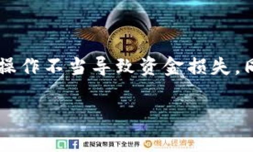 要充值人民币到Tokenim（假设这是一个数字货币交易平台或钱包），您可以按照以下步骤进行操作。请注意，具体的充值步骤可能会因平台的具体功能和用户界面而有所不同。以下介绍仅供参考：

步骤一：注册和登录

首先，您需要在Tokenim平台注册一个账户。访问Tokenim的官方网站，点击注册按钮，填写个人信息并完成验证。注册后，使用您的账户信息登录。

步骤二：找到充值选项

登录后，通常在用户中心或钱包页面，您会看到“充值”或“存款”的选项。点击进入充值页面。

步骤三：选择人民币充值方式

在充值页面，您可能会看到多种充值方式，包括银行转账、支付宝、微信支付等。选择您想要的人民币充值方式。如果您使用的是银行转账，可能还需要选择相应的银行。请确保所选择的方式支持人民币充值。

步骤四：输入充值金额

接下来，输入您希望充值的金额。请注意，某些平台可能会有最低充值限制。确认输入无误后，点击确认或继续。

步骤五：按照提示进行操作

如果您选择了银行转账，网站会提供一个指定的银行账户信息，您需要根据这些信息进行转账。请务必仔细核对账户信息，确保资金能够顺利到达。另外，如果选择其他支付方式，页面会引导您完成支付流程。

步骤六：确认充值

完成转账或支付后，返回Tokenim的充值页面，您可能需要点击“确认”或“查看充值状态”。系统会在一段时间后自动确认您的充值请求，成功到账后，账户余额会相应更新。

常见问题解答

strong1. 如果充值没有到账，我该怎么办？/strong
如果充值后长时间未到账，请首先检查您的支付记录。如果确认转账已完成，可以联系Tokenim的客服支持，提供相应的交易凭证进行核实。

strong2. 手续费是多少？/strong
不同的充值方式可能会有不同的手续费，您可以在充值页面查看相关费用说明，或向客服咨询。

strong3. 能否使用信用卡充值？/strong
这取决于Tokenim是否支持信用卡充值功能。在充值页面查看支付选项，或咨询客服以获取更多信息。

结束语

充值人民币到Tokenim并不复杂，只需按照上述步骤进行操作即可。确保在充值前仔细阅读平台提供的说明，以免因操作不当导致资金损失。同时，保护您的账户安全，确保使用强密码并定期更新。如有其他疑问，建议随时联系Tokenim的客服团队以获得帮助。

以上是关于如何在Tokenim充值人民币的简要说明，希望对您有所帮助！