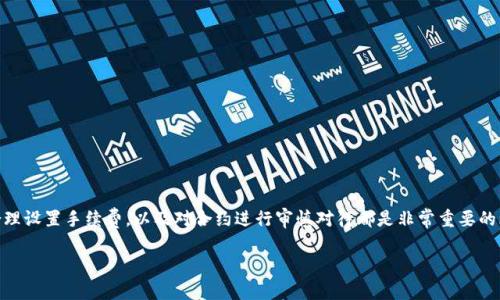 注意：关于“tokenim打包失败手续费”的详细解答和讨论将在下文中进行，但由于字数限制，将尽量精简并涵盖必要的信息。

什么是Tokenim打包失败手续费？
在加密货币的世界里，尤其是在以太坊及其衍生网络中，Tokenim相关的交易和操作非常频繁。在执行Tokenim打包时，用户可能会遇到失败的情况，这通常会导致损失手续费。打包失败手续费是指在尝试将Tokenim打包成ERC20或其他类型的代币时，因某种原因未能成功而导致用户需要支付的一部分费用。

为什么会出现打包失败？
打包失败的原因可以有很多，以下是一些常见的原因：
ul
    listrong网络拥堵：/strong如果网络繁忙，你的交易可能需要更长时间才能得到确认，导致打包失败。/li
    listrong手续费设置过低：/strong在以太坊等网络中，用户可以自行设置交易手续费。如果设置过低，矿工可能不愿意打包你的交易。/li
    listrong合约执行失败：/strong如果合约代码出现问题，或是特定条件不满足，也可能导致打包失败。/li
/ul

如何避免打包失败手续费？
为了减少或避免由于打包失败而支付不必要的手续费，可以采取以下措施：
ul
    listrong合理设置手续费：/strong在进行交易时，根据网络情况合理评估手续费的设置，提高交易成功率。/li
    listrong关注网络状态：/strong通过区块链浏览器或社区监测网络拥堵情况，选择合适的时机进行交易。/li
    listrong审查合约代码：/strong如果是与智能合约交互，确保合约逻辑得到充分理解，避免因代码问题导致失败。/li
/ul

总结
Tokenim打包失败手续费是加密货币交易中一个值得关注的话题。为了最大限度地降低这类手续费的发生频率，了解原因、合理设置手续费，以及对合约进行审慎对待都是非常重要的环节。通过这些措施，可以提高交易的成功率，减少经济损失，助力用户在加密货币的海洋中航行得更加顺利。

上述内容为简要介绍，若需要更详细的讨论或其它相关信息，请告知。