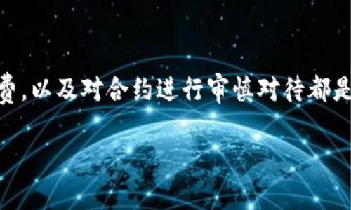 注意：关于“tokenim打包失败手续费”的详细解答和讨论将在下文中进行，但由于字数限制，将尽量精简并涵盖必要的信息。

什么是Tokenim打包失败手续费？
在加密货币的世界里，尤其是在以太坊及其衍生网络中，Tokenim相关的交易和操作非常频繁。在执行Tokenim打包时，用户可能会遇到失败的情况，这通常会导致损失手续费。打包失败手续费是指在尝试将Tokenim打包成ERC20或其他类型的代币时，因某种原因未能成功而导致用户需要支付的一部分费用。

为什么会出现打包失败？
打包失败的原因可以有很多，以下是一些常见的原因：
ul
    listrong网络拥堵：/strong如果网络繁忙，你的交易可能需要更长时间才能得到确认，导致打包失败。/li
    listrong手续费设置过低：/strong在以太坊等网络中，用户可以自行设置交易手续费。如果设置过低，矿工可能不愿意打包你的交易。/li
    listrong合约执行失败：/strong如果合约代码出现问题，或是特定条件不满足，也可能导致打包失败。/li
/ul

如何避免打包失败手续费？
为了减少或避免由于打包失败而支付不必要的手续费，可以采取以下措施：
ul
    listrong合理设置手续费：/strong在进行交易时，根据网络情况合理评估手续费的设置，提高交易成功率。/li
    listrong关注网络状态：/strong通过区块链浏览器或社区监测网络拥堵情况，选择合适的时机进行交易。/li
    listrong审查合约代码：/strong如果是与智能合约交互，确保合约逻辑得到充分理解，避免因代码问题导致失败。/li
/ul

总结
Tokenim打包失败手续费是加密货币交易中一个值得关注的话题。为了最大限度地降低这类手续费的发生频率，了解原因、合理设置手续费，以及对合约进行审慎对待都是非常重要的环节。通过这些措施，可以提高交易的成功率，减少经济损失，助力用户在加密货币的海洋中航行得更加顺利。

上述内容为简要介绍，若需要更详细的讨论或其它相关信息，请告知。