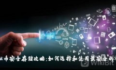 虚拟币安全存储攻略：如何选择和使用最安全的