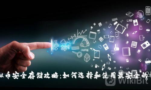 虚拟币安全存储攻略：如何选择和使用最安全的钱包