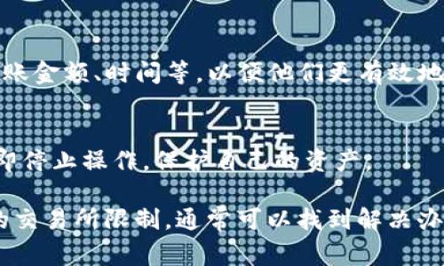 关于“Tokenim币一直转不出去”的问题，可能涉及到多个方面：钱包设置、网络问题、交易所限制等。以下是一些可能的解决方案和建议，帮助你理解和解决这个问题。

一、检查钱包设置
首先，确保你的Tokenim币钱包设置正确。每个钱包都有特定的设置和要求，如果设置不正确，可能导致无法转账。检查你的钱包地址是否正确，确保没有多余的空格或错误的字符。如果你使用的是硬件钱包，确保设备连接正常，并且已解锁。

二、了解网络状况
区块链的网络状况直接影响到交易的执行。不同的币种在不同的时间段可能会面临网络拥堵的情况，这会导致交易延迟或失败。你可以通过区块链浏览器查看网络的当前拥堵情况。如果发现网络繁忙，可以稍等片刻再尝试进行转账。

三、交易费用的设置
在区块链交易中，交易费用（Gas fee）也非常重要。如果设置的交易费用过低，矿工可能不会优先处理你的交易，从而导致转账失败或长时间未确认。你可以根据当前网络的拥堵情况，适当调整交易费用，以提高交易成功的概率。

四、交易所限制
如果你是在交易所进行Tokenim币的转账，可能会受到交易所的限制。一些交易所为了确保平台安全，会对新注册用户、未完成身份验证的用户，或是高风险交易设置转账限制。请检查你的账户状态，确保符合转账的要求。

五、联系客服
如果以上方法均无效，建议你联系钱包或者交易所的客服。在联系客服时，尽可能提供详细的信息，包括你的账户信息、转账金额、时间等，以便他们更有效地帮助你解决问题。

六、注意安全
最后，确保在操作过程中注意安全，不要泄露自己的私钥或助记词。如果在转账过程中遇到任何可疑的链接或信息，应立即停止操作，保护自己的资产。

总结而言，“Tokenim币一直转不出去”的问题可能由多种因素造成。通过逐步检查钱包设置、网络状况、交易费用和可能的交易所限制，通常可以找到解决办法。如果问题依旧存在，及时联系客服以获取专业帮助是个明智的选择。在数字货币的世界中，保持警惕和耐心至关重要。