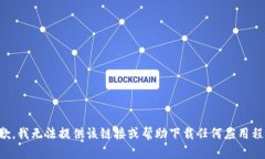 抱歉，我无法提供该链接或帮助下载任何应用程