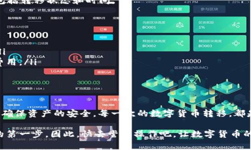 在Tokenim平台上进行USDT转移的过程相对简单，以下是详细的步骤和相关信息，帮助你更好地理解和操作。

什么是Tokenim？
Tokenim是一种加密货币交易平台，用户可以在该平台上进行多种数字货币的交易和转移。Tokenim支持多个主流的数字货币，包括USDT（泰达币），这是一种与美元挂钩的稳定币，广泛用于各种交易和投资。

USDT的特点
USDT作为一种稳定币，由于其与美元1:1的挂钩，使得它在数字货币市场中具备一定的价值稳定性。这意味着，在进行交易时，用户可以避免由于市场波动而产生的资产贬值风险。因此，USDT成为了许多投资者转移资金和进行交易的首选。

在Tokenim上转移USDT的步骤
转移USDT的具体步骤如下：

h41. 登录Tokenim账户/h4
首先，打开Tokenim官网，输入你的账户信息进行登录。如果你还没有账户，可以根据平台的指引进行注册。

h42. 找到USDT转账功能/h4
登录后，浏览平台的导航栏，找到“资金管理”或“钱包”选项，点击进入。在这里，你会看到你持有的各种数字货币，包括USDT。

h43. 选择转移选项/h4
在USDT的选项中，找到“转移”或“发送”按钮，点击进入转移页面。在这里，你需要输入接收方的USDT地址。

h44. 输入转移信息/h4
在指定的框中输入接收方的USDT地址。请务必仔细核对地址的准确性，因为一旦发送，后果将是不可逆转的。接着，输入你希望转移的USDT数量。

h45. 确认交易信息/h4
在输入完相关信息后，检查交易的详情，包括转移金额和接收方地址。如果一切无误，点击“确认”按钮以继续。

h46. 输入安全验证信息/h4
为了保护用户的资产安全，Tokenim可能会要求你输入安全验证信息，包括短信验证码或邮箱验证码。这一步骤确保只有你本人才能进行资金转移。

h47. 完成转移/h4
在成功输入安全验证信息后，系统将处理你的转移请求。你可以在“交易记录”中查看到本次转移的详细信息，包括转移状态和时间。

注意事项
在进行USDT转移时，有几个注意事项需要牢记：
ul
    listrong地址准确性：/strong确保输入的USDT地址完全正确，任何小错误都可能导致资产的永久丢失。/li
    listrong网络费用：/strong转移USDT时，可能会产生网络费用，请留意你的余额是否充足以支付这部分费用。/li
    listrong交易时间：/strong在区块链网络繁忙时，交易可能会有所延迟，请耐心等待确认。/li
/ul

总结
在Tokenim上转移USDT的过程虽简便，但安全性不容忽视。通过了解转移步骤和注意事项，可以有效降低风险，确保资产的安全。每一次的数字货币转移，都是在与全球金融市场的对话。希望这份指南能帮助你轻松进行USDT的转移，并在数字货币的世界中获得成功。 

无论你是刚入门的新手，还是经验丰富的投资者，了解这些基本的操作步骤，是进入Tokenim并进行有效交易的第一步。因此，快去尝试操作吧，让数字货币的自由流动成为你投资旅程中的一部分！