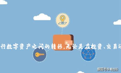 将 Tokenim 转到 OKEx 主要包括以下几个步骤。下面将详细介绍整个过程。

步骤一：准备工作
在执行任何转移之前，请确保你已经拥有以下几个条件：
ul
    li一个有效的 Tokoin 钱包地址，用于接收 Tokenim。/li
    li你的 OKEx 账户已经注册并完成身份验证。/li
    li确保你在 Tokenim 钱包中拥有足够的 Tokenim 余额来完成转账，并且了解转账所需的网络手续费。/li
/ul

步骤二：获取 OKEx 的 Tokenim 充值地址
为了将 Tokenim 转到 OKEx，你需要获取你在 OKEx 的 Tokenim 充值地址。登陆你的 OKEx 账户，然后按照以下步骤操作：
ol
    li在首页中，选择“资产”菜单，点击“资金账户”。/li
    li在资金账户页面，找到“充值”按钮，点击进入。/li
    li在充值界面，选择 Tokenim（确保选择的是正确的资产）。/li
    li系统会生成一个充值地址和二维码，复制该地址以备后用。/li
/ol

步骤三：从 Tokenim 钱包转账
现在你已经有了充值地址，可以开始从你的 Tokenim 钱包转账：
ol
    li打开你的 Tokenim 钱包，找到转账或发送选项。/li
    li在转账页面，输入之前复制的 OKEx Tokenim 充值地址。/li
    li输入你想要转账的 Tokenim 数量，并确认该数额是在你钱包余额之内。/li
    li检查所有信息是否正确，确保地址没有错误，因为转账是不可逆的。/li
    li确认转账，并根据钱包的要求输入必要的安全密码或验证码。/li
    li完成后，你应该会看到转账的交易 ID，记录下来以便后续查询。/li
/ol

步骤四：确认转账状态
转账完成后，通常在几分钟内就可以在 OKEx 的资金账户中看到相应的 Tokenim。如果长时间未到账，你可以通过以下方式检查转账状态：
ul
    li在 Tokenim 钱包中查找该笔交易的确认状态，确保其已被区块链网络确认。/li
    li在 OKEx 的资金账户中查看充值记录，确认是否到账。/li
    li如果一切正常，可以开始进行交易或其他操作。/li
/ul

注意事项
在将 Tokenim 转到 OKEx 时，一定要注意以下几点：
ul
    li确保使用正确的网络进行转账，错误的网络可能导致资产丢失。/li
    li保持足够的余额以支付转账手续费。/li
    li如果出现任何问题，可随时联系钱包客服或 OKEx 支持。/li
/ul

总结
将 Tokenim 转到 OKEx 其实就是遵循这些简单的步骤。通过了解和掌握这些流程，你就能高效地进行数字资产之间的转移。无论是在投资、交易还是资金管理方面，熟悉这些步骤都会对你的操作大有帮助。最后，祝你在数字货币的世界里大获成功！

希望以上信息对你有帮助。如果你有进一步的问题，请随时提问！