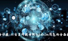 安全快捷：从交易所提币到Tokenim钱包的全面指南