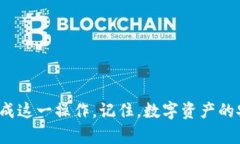 要将BNB转入到Tokenim（假设这是一个去中心化交易