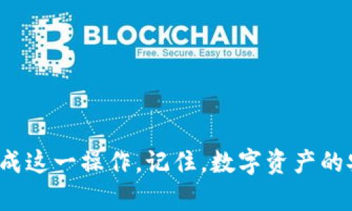 要将BNB转入到Tokenim（假设这是一个去中心化交易所或某种支持代币的交易平台），需要遵循以下步骤。请注意，在执行任何交易之前，确保你了解所有相关风险，并仔细检查所涉及的钱包地址和交易细节。

### 第一步：准备你的钱包

在进行任何转账之前，确保你拥有一个支持BNB的数字钱包。这可以是软件钱包（如MetaMask、Trust Wallet、或Binance官方钱包等），或硬件钱包（如Ledger或Trezor）。确保你有正确的助记词或私钥来保护你的钱包。

### 第二步：获取Tokenim的地址

在Tokenim平台上，你需要找到你的接收地址。这通常是在平台的“钱包”或“资产管理”部分中找到的。复制这个地址时请务必确保它的准确性。

### 第三步：登录到你的交易所账户

如果你是在交易所（如Binance）上操作，登录到你的账户。找到“资金”或“钱包”部分。选择BNB，然后选择“提现”或“转出”。

### 第四步：提现BNB

在提现页面，输入Tokenim平台的地址，以及你希望转移的BNB数量。检查地址是否正确，因为区块链交易是不可逆的。

### 第五步：确认交易

完成提现信息的填写后，确认交易。可能会要求你进行两步验证，例如输入验证码或使用手机验证工具进行确认。确保你能访问到你所有验证机制。

### 第六步：等待确认

一旦你提交了交易请求，区块链将处理这个请求。这个过程可能需要几分钟到几小时的时间，具体时间取决于网络的繁忙程度。

### 第七步：检查Tokenim账户 

提现完成后，返回Tokenim平台，检查你的账户余额是否已更新。如果没有，请耐心等待，可能还在处理中。

### 注意事项

- **手续费**：在提现BNB时，交易所可能会收取手续费，确保你在剩余价值中考虑这一点。
- **地址的准确性**：确保复制并粘贴地址，而不是手动输入，没有遗漏或错误。
- **诈骗防范**：确保你是在官方的Tokenim网站操作，避免潜在的网络钓鱼。
- **交易所的支持**：如果遇到任何问题，不要犹豫联系相应平台的客服寻求帮助。

### 结语

将BNB转入Tokenim的过程其实并不复杂，只要遵循上述步骤并保持谨慎，就能高效、安全地完成这一操作。记住，数字资产的安全至关重要，确保你的钱包和账户数据得到妥善保护。希望这可以帮助到你！