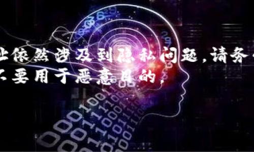 如果你想查看他人的加密钱包地址和其持有的Token信息，通常可以采用以下几种方法：

### 1. 使用区块链浏览器
区块链浏览器是查看区块链上交易和账户信息的重要工具。不同的链有不同的浏览器，比如以太坊的Etherscan、比特币的Blockchain.com等。具体步骤如下：

1. **找到对方的钱包地址**：你需要知道他人的钱包地址。如果对方愿意分享，他们可以直接告诉你。
   
2. **访问区块链浏览器**：例如，如果是以太坊钱包，可以访问[Etherscan.io](https://etherscan.io)。

3. **输入钱包地址**：在浏览器的搜索框中粘贴钱包地址，然后按回车。

4. **查看详情**：你将看到该钱包的交易历史、持有的Token种类和数量、以及其他相关信息。

### 2. 使用加密货币钱包应用
一些加密货币钱包应用也提供了搜索功能，可以查看特定地址的信息。例如，Trust Wallet、MetaMask等。

### 3. 第三方工具和服务
有一些工具和网站专门用于分析和显示某个钱包的持有情况，例如Token Tracker网站，如TokenTax或Nansen。

### 注意事项
- **隐私问题**：虽然区块链是公开的，但是查看他人的钱包地址依然涉及到隐私问题。请务必尊重他人的隐私和意愿。
- **合法性**：确保你查看这些信息的方式和目的都是合法的，不要用于恶意目的。

这就是查看他人钱包信息的基本步骤，希望对你有帮助！