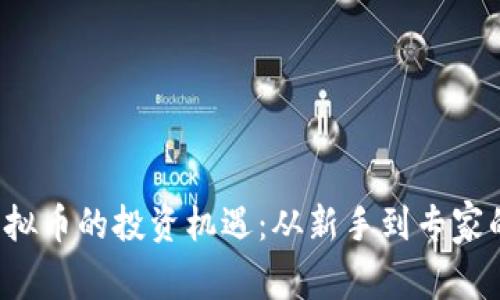 探索IEH虚拟币的投资机遇：从新手到专家的全面攻略