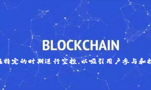 Tokenim是一个区块链项目，具体是否接受空投（Airdrop）通常取决于项目的具体规定和决定。通常，很多区块链项目会在特定的时期进行空投，以吸引用户参与和推广其代币。不过，要获取确切信息，建议您访问Tokenim的官方网站或其官方社交媒体平台，以获取最新公告和相关细节。

如果您想了解关于空投的具体操作、风险和奖励，请告诉我，我可以提供更多相关信息。