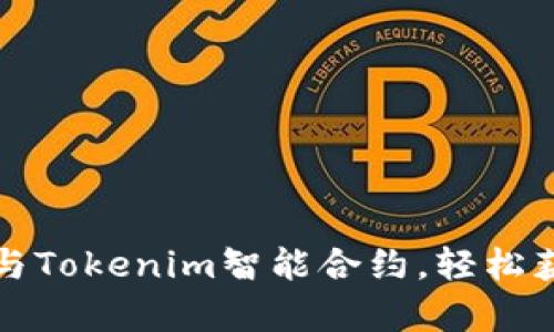 解锁财富之门：参与Tokenim智能合约，轻松获得丰厚糖果奖励！