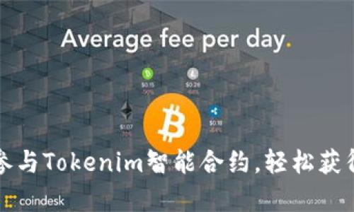 解锁财富之门：参与Tokenim智能合约，轻松获得丰厚糖果奖励！