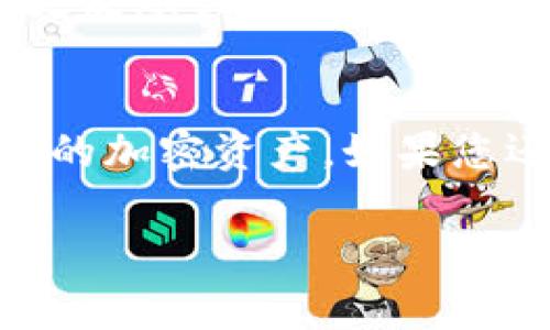 Tokenim钱包是一种加密货币钱包，通常用于存储和管理各种加密资产。钱包中的资产安全性是用户非常关心的问题。至于是否可以冻结Tokenim钱包，这取决于几个因素，包括钱包的类型（热钱包还是冷钱包）、Tokenim平台的政策以及用户的具体需求。

### Tokenim钱包的类型

Tokenim钱包可能会分为热钱包和冷钱包：

#### 热钱包
热钱包通常是连接到互联网的，它们提供了方便的访问方式，适合频繁交易。但是，正因为其连接互联网，所以更容易受到黑客攻击的威胁。某些热钱包可能允许用户在遇到异常活动时冻结或限制交易，以保护资产安全。

#### 冷钱包
冷钱包则是离线存储的，如硬件钱包或纸钱包，安全性更强。一般来说，冷钱包不支持被冻结的功能，因为其设计初衷是完全防止外部访问，这样可以最大限度上保护用户资产的安全。如果您已经将资产转移到冷钱包，任何人在没有物理接触或破解过程的情况下都无法进行交易或更改。

### Tokenim平台的政策
某些平台可能在其用户条款中规定了有关冻结资产的政策。例如，如果Tokenim钱包的账户通过平台受到怀疑或被报告涉及欺诈、洗钱或其它非法活动，平台可能会暂时冻结该账户以进行调查。在这种情况下，用户需要提供相关证明以解冻账户。

### 用户的主动措施
如果用户感到其钱包或账户受到潜在威胁（例如失去控制、错误操作或被盗），可以采取一些主动措施来保护自己的资产。例如：及时更改账户密码、启用两因素认证（2FA）、定期检查交易记录等。这些措施虽然不能直接“冻结”钱包，但可以有效减小资产风险。

### 总结
总之，Tokenim钱包的冻结功能与钱包类型、平台政策及用户主动行为都有关系。理解这些信息可以帮助用户更好地管理和保护他们的加密资产。如果您还有更多具体问题或需求，建议咨询Tokenim的官方支持或查阅其相关文档。

如果您需要更具体的信息或有其他问题，欢迎继续提问！