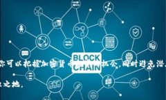 投 ICO（首次代币发行）是一个涉及投资加密货币