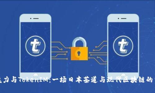 抹茶的魅力与TokenIM：一场日本茶道与现代区块链的交融之旅