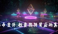 长沙虚拟币案件：投资陷阱背后的真相与防范