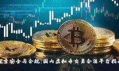 探索安全与合规：国内虚拟币交易合法平台指南