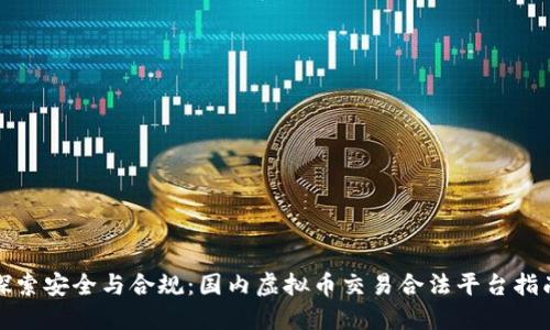 探索安全与合规：国内虚拟币交易合法平台指南
