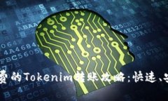 无需手续费的Tokenim转账攻略：快速、安全、简单