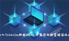 加入Tokenim理财Aave，开启你的财富增值之旅