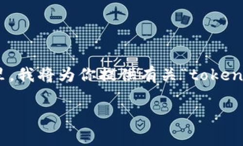 在区块链和加密货币的世界中，“Tokenim”并不是一个广为人知的术语；它可能是一个新兴的概念或品牌名。在这里，我将为你提供有关“token”和“tokenomics”的相关信息，这些概念在加密资产和区块链生态中非常重要，可能与“Tokenim”的含义密切相关。

### Tokenim：解锁区块链世界的新钥匙