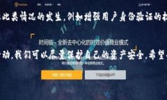 以太坊钱包转账被骗的情况是一个复杂而棘手的