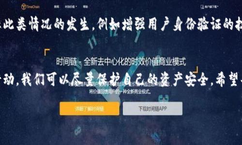 以太坊钱包转账被骗的情况是一个复杂而棘手的问题。区块链技术的去中心化特性使得交易一旦完成便无法撤回，因此一旦被骗，资金的找回难度极大。下面我们将深入探讨这一问题，并提供一些可能的解决方案以及预防措施。

1. 理解以太坊钱包和区块链的运作
以太坊作为一个智能合约平台，以太坊钱包则是用于存储和管理以太币（ETH）及其他基于以太坊的代币的工具。每一笔交易会被记录在区块链上，形成不可更改的交易历史。区块链的这种特性尽管增强了透明度与安全性，却也使得一旦交易发生，就无法进行撤销或更改。

2. 被骗的原因
以太坊钱包转账被骗的情况主要有以下几种原因：
ul
    listrong钓鱼攻击：/strong用户被伪造的网站或应用程序诱导输入私钥或助记词。/li
    listrong社交工程：/strong通过虚假的社交媒体或邮件进行欺骗，声称投资机会或者要求用户进行转账。/li
    listrong投资骗局：/strong承诺高回报的所谓“投资机会”，而实际上仅仅是骗局。/li
/ul

3. 一旦被骗，你能做什么？
虽然追回被骗的资金具有很大挑战性，但仍然可以采取某些步骤来尝试弥补损失：
ul
    listrong立即停止所有交易：/strong如果你发现自己被骗，首先应停止一切进一步的操作，包括向其他账户转账。/li
    listrong收集证据：/strong尽可能收集所有相关信息，包括交易记录、聊天记录和任何与诈骗相关的资料。/li
    listrong联系交易所或平台：/strong如果你是在某个交易平台注册的用户，及时联系他们的客户支持，报告骗局，并提供证据。一些交易所可能会对可疑交易进行调查。/li
    listrong报警：/strong如果损失较大，建议报警，提供所有证据。虽然大多数情况下，警方可能无法直接帮助追回资金，但他们可以记录事件并提供必要的信息。/li
/ul

4. 如何预防被骗？
预防总比事后补救要有效得多，以下是一些好方法：
ul
    listrong保护好你的私钥和助记词：/strong私钥是你钱包的“钥匙”，绝不应与他人分享，尽量保存在安全的地方。/li
    listrong辨别真伪：/strong在进行任何交易之前，确保核实对方的身份和交易的合法性。不要轻信“朋友推荐”的投资机会。/li
    listrong启用两步验证：/strong在支持的服务上启用两步验证，提高账户安全性。/li
    listrong时刻保持警惕：/strong遇到过于诱人的投资机会要多留个心眼，尤其是在社交媒体上看到的消息。/li
/ul

5. 教训与反思
每一次被骗的经历都是一次痛苦的教训。我们从中不仅要认识到加密货币市场的复杂性和风险，也要从个人理财和风险管理上进行自我提升。增强自己的金融知识，了解市场动态，才能在面对无形风险时多一分从容。

6. 未来的展望
尽管区块链技术在安全性上有诸多优势，但诈骗活动依然层出不穷。我们期待未来能有更先进的技术手段来防止此类情况的发生，例如增强用户身份验证的技术、智能合约自我保护机制等。而作为用户，永远不要放松警惕，安全永远第一。

结束语
以太坊钱包转账被骗的情况虽然无法轻易解决，但通过提高自己的警觉性、学习相关知识以及及时采取必要的行动，我们可以尽量保护自己的资产安全。希望每位用户在使用加密货币的过程中都能谨慎行事，避免不必要的损失。

以上简单概述了被骗后的应对措施及预防方法。希望对您有所帮助！如果还有其他问题，请随时询问。