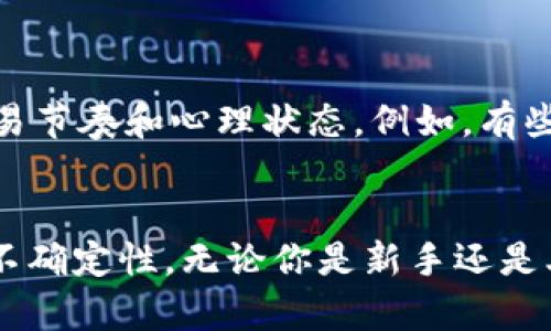 虚拟货币市场是一个24小时开放的市场，没有固定的“关门”时间。相比于传统金融市场，虚拟币交易几乎没有时间限制，投资者可以随时进行买入和卖出操作。

虚拟货币市场的开放性
虚拟货币市场的24小时开放特性源于其去中心化的性质。无论是比特币、以太坊还是其他加密货币，交易都通过区块链技术实现，用户无需依赖交易所或金融机构。这种开放性让交易者能够根据他们的需求和市场动态随时进出市场，无论是白天还是夜晚。

不同交易所的开放时间
尽管虚拟货币市场整体上是24小时开放的，但各大交易所的操作可能会有所不同。一些大型交易所如币安、火币等，也可能会定期进行系统维护或更新，从而在短时间内暂停交易。因此，在选择交易所进行虚拟货币交易时，用户需密切关注其公告，以避免在重要时刻无法交易的情况发生。

市场波动与交易策略
由于虚拟货币的市场波动性很大，投资者在选择交易时间时，还应该考虑市场的活跃程度。通常，在美国和亚洲市场重叠的时间段，比如晚间至次日清晨（北京时间），会出现更高的交易量和更大的价格波动，对短线交易者尤其重要。在制定交易策略时，了解市场的动态、重大财经新闻、政策变化等因素，都是提升交易成功率的要素。

交易时间与投资心理
虽然虚拟货币市场不设置“关门”时间，但这也给投资者带来了挑战。长时间的市场开放可能导致决策疲劳和情绪波动，投资者需要找到适合自己的交易节奏和心理状态。例如，有些人可能会选择在市场较为清淡的时段进行交易，从而减少竞争和价格波动带来的压力。

总结
综上所述，虚拟币市场没有固定的关门时间，为投资者提供了无限的机会。然而，这也要求他们培养良好的交易习惯和心理素质，以应对市场的波动和不确定性。无论你是新手还是老手，了解市场动态、制定适合自己的交易计划，都是确保你在这片数字世界中游刃有余的关键所在。